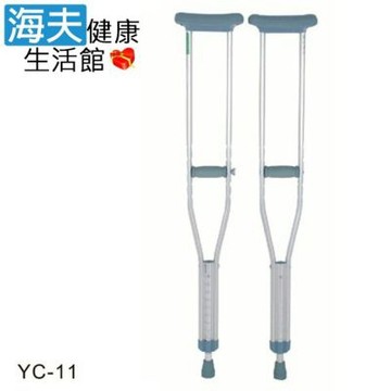 頤辰醫療 醫療用柺杖 未滅菌 海夫健康生活館 鋁合金 腋下拐 YC-11