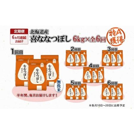 ふるさと納税 定期便 6ヵ月連続6回 北海道産 喜ななつぼし 無洗米 2kg×3袋 計6kg 米 特A 白米 小分け お取り寄せ ななつぼし ごはん ブラ.. 北海道倶知安町