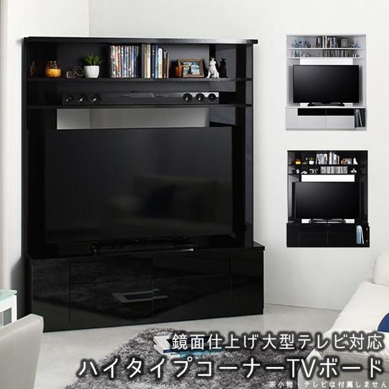 55型でもコーナーに収まる コーナーテレビ台 55インチ 55V 50インチ ハイタイプテレビボード 鏡面 ブラック ホワイト |  LINEブランドカタログ