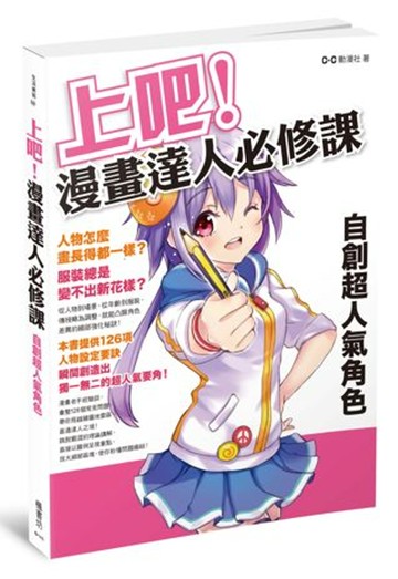 上吧！漫畫達人必修課： 自創超人氣角色