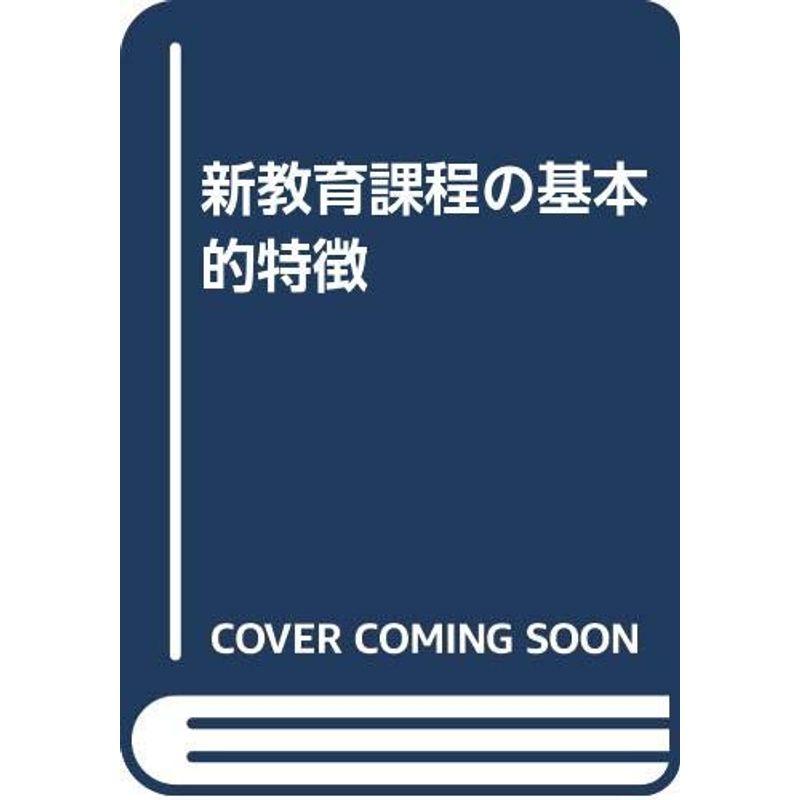 新教育課程の基本的特徴