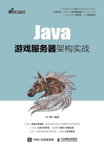 【電子書】Java游戏服务器架构实战