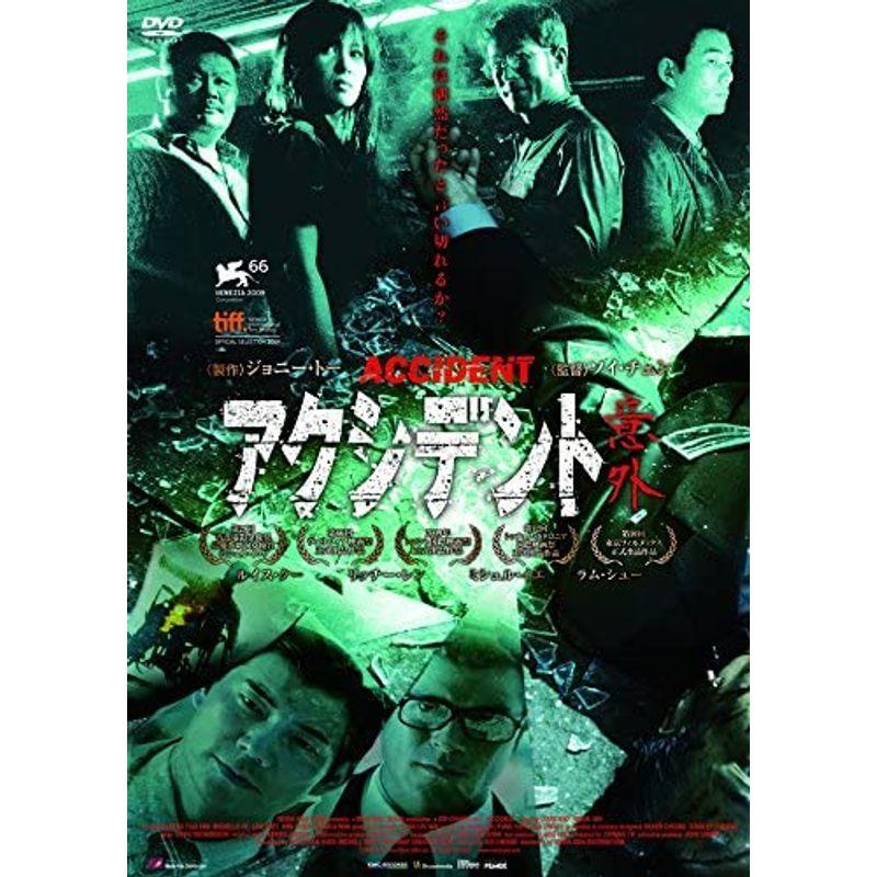 アクシデント 意外 DVD