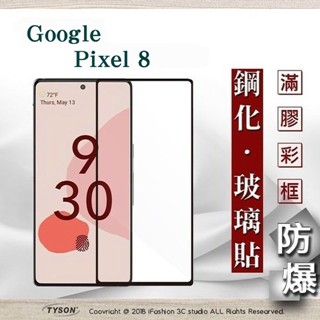 Tyson Google Pixei 8 2.5D滿版滿膠 彩框鋼化玻璃保護貼 9H 鋼化玻璃 9H 0.33mm 強化玻璃