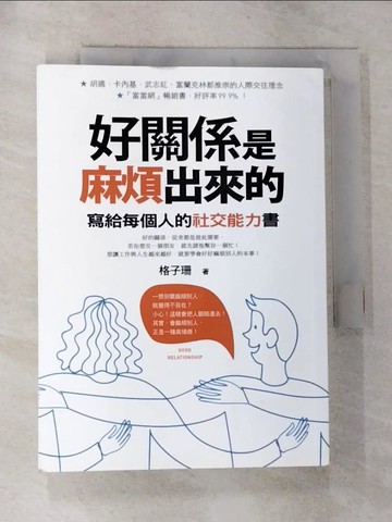 【書寶二手書T6／歷史_RYV】好關係是麻煩出來的：寫給每個人的社交能力書_格子珊
