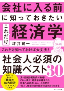  坪井賢一   会社に入る前に知っておきたい　これだけ経済学