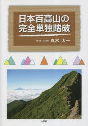 日本百高山の完全単独踏破 [本]