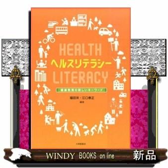 ヘルスリテラシー 健康教育の新しいキーワード