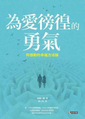 為愛徬徨的勇氣：阿德勒的幸福方法論[二手書_良好]