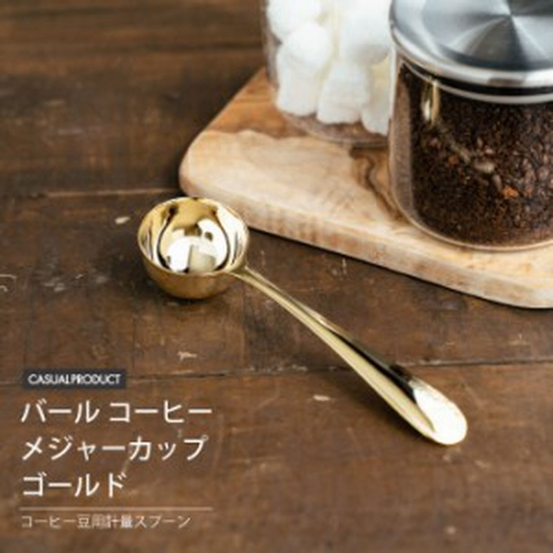 簡単にコーヒー1杯分 ステンレス製 コーヒー メジャーカップ ゴールド 計量 10g 計量カップ 計量スプーン 計り ステンレス 珈琲 バー 通販 Lineポイント最大1 0 Get Lineショッピング