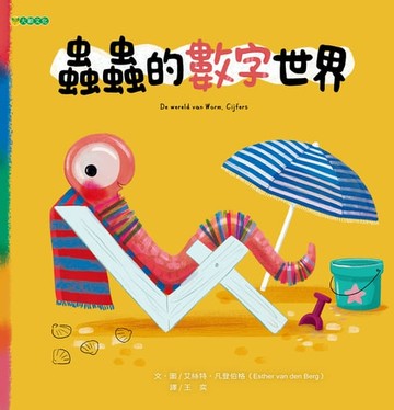 【電子書】蟲蟲的數字世界