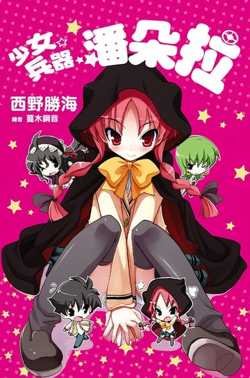 【電子書】少女，兵器，潘朵拉