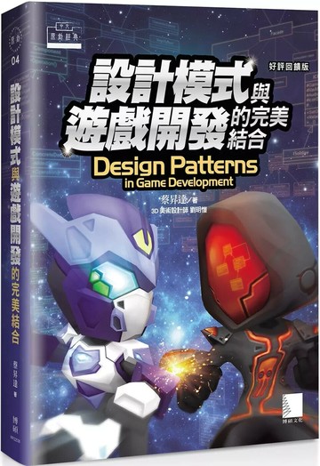 設計模式與遊戲開發的完美結合 (好評回饋版) (3版) 蔡昇達 2025 博碩文化 