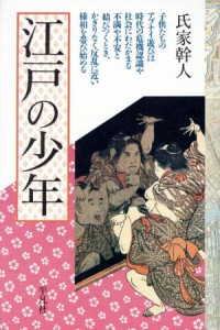  江戸の少年／氏家幹人