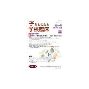 翌日発送・子どもの心と学校臨床 第１９号