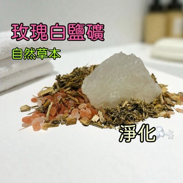 輝輝居家｜玫瑰能量草本鹽礦 泡腳 洗淨 開運 淨化 強化能量 沐浴 泡澡 家中擺設 擺放