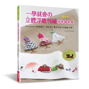 一學就會的立體浮雕刺繡可愛圖案集(暢銷版)：Stumpwork基礎實作–填充物＋