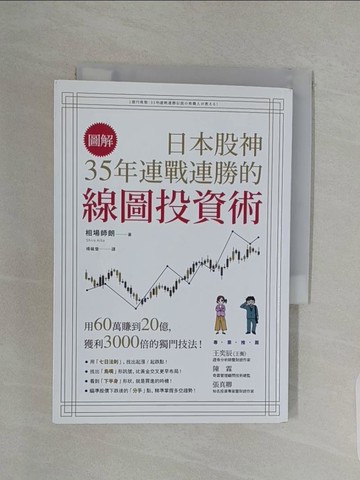 【書寶二手書T1／股票_URS】【圖解】日本股神35年連戰連勝的線圖投資術_相場師朗,  楊毓瑩