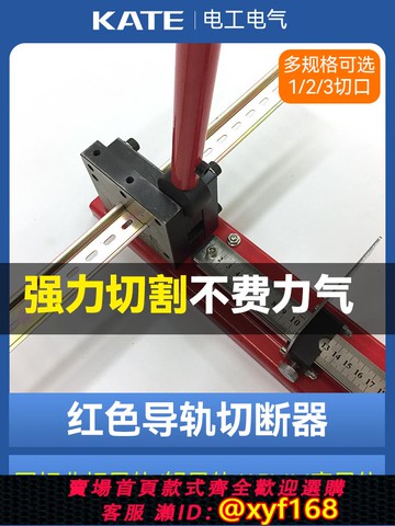 {可打統編 保固一年}導軌切斷器C45/35/DZ47國標非標空開卡軌鐵鋁導軌剪刀軌道切割機