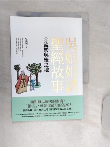 【書寶二手書T2／短篇_RDP】吳姐姐講聖經故事(4)流奶與蜜之地_吳涵碧