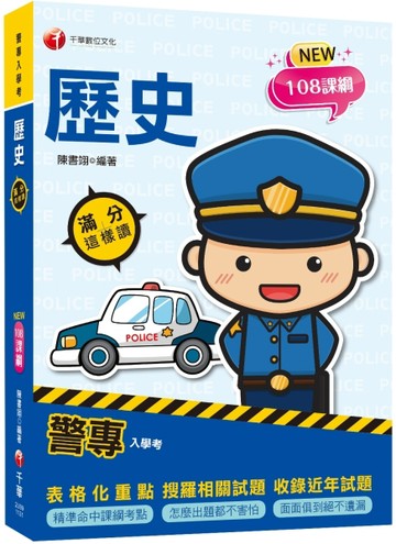 2024【精準命中課綱考點】警專歷史-滿分這樣讀（警專入學考）【二手書_近全新】TAAZE讀冊生活