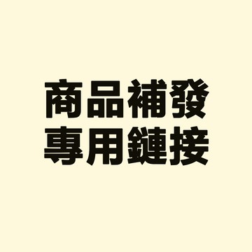 商品售後專用補發鏈接 請勿直接下標