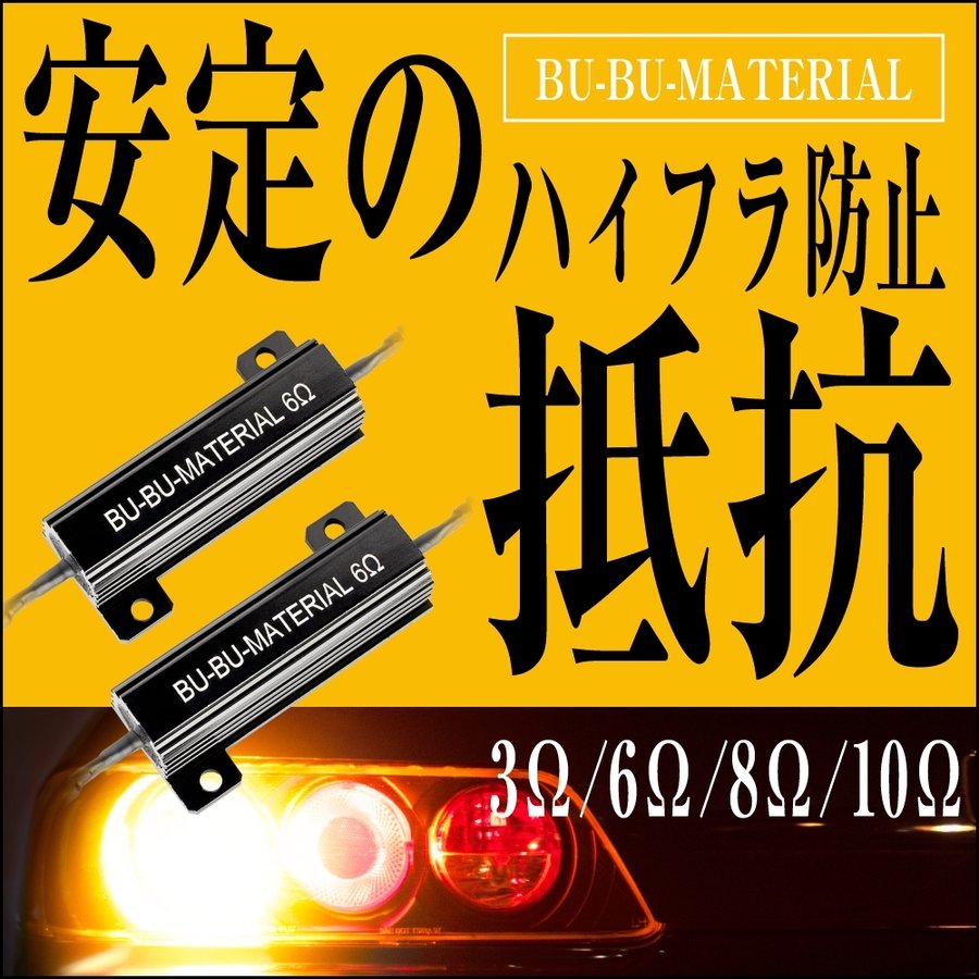 ハイフラ防止 抵抗 2個 3Ω 6Ω 8Ω 10Ω 定格最大50W がっちりロック ロングケーブル キャンセラー 抵抗器 12V ぶーぶーマテリアル  通販 LINEポイント最大0.5%GET | LINEショッピング