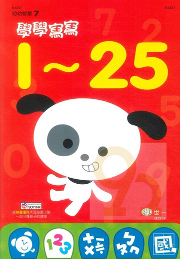 世一幼兒【幼幼啟蒙07】學學寫寫1~25