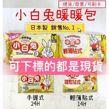 【現貨】 小白兔暖暖包 手握式 24H 黏貼式 14H 暖暖包 效期最新 寒冷冬天必備