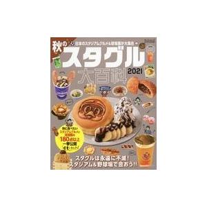 中古カルチャー雑誌 秋のスタグル大百科 2021