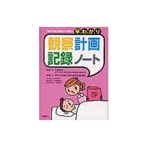 早わかり観察計画・記録ノート   神戸大学医学部附属病院  〔本〕