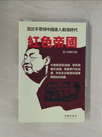 【書寶二手書T1／政治_S9Q】紅色帝國_中國研究院