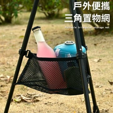 小圓桌網兜 桌下收納網袋 圓桌網袋 圓桌收納袋 三角置物袋 露營收納袋 露營置物袋 圓桌置物袋 置物網袋 下置物網