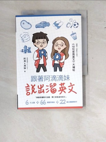 【書寶二手書T2／語言學習_WZ2】跟著阿滴滴妹說出溜英文:網路人氣影片系列10句常用英文大補帖_阿滴&滴妹