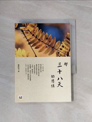 【書寶二手書T7／一般小說_WBC】那三十八天的戀情_徐鈺晶