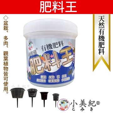 【小美紀】肥料王-緩效控釋肥(園藝資材)小美紀 通用肥料 開花肥料 養葉肥料 盆栽肥料 花盆肥料 多肉肥料 觀葉植物肥料