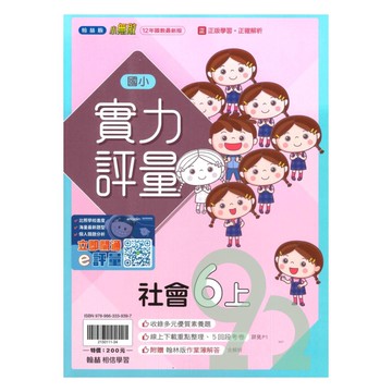 翰林國小實力評量社會6上【預購約8/11出貨】