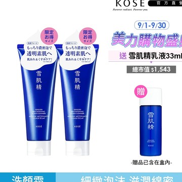 KOSE 高絲 雪肌精 澄白薏透洗顏霜130g/200g