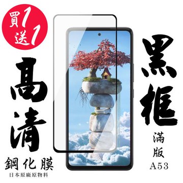 三星 A53 5G 保護貼 日本AGC買一送一 滿版黑框鋼化膜