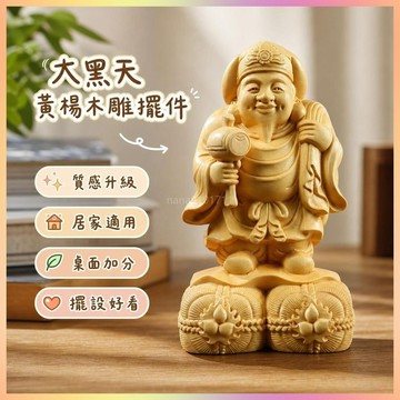 【開運館】 祈福 🔔 開光 黃楊木雕擺件創意大黑天佛門護法神七福神財神送禮辦公室 招財 生意 平安 偏財 辟邪 擋災