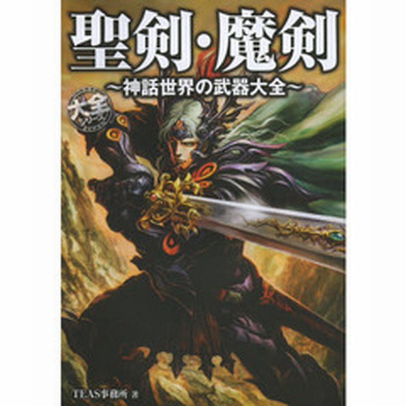 聖剣 魔剣 神話世界の武器大全 通販 Lineポイント最大2 0 Get Lineショッピング