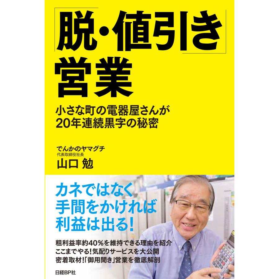 脱・値引き 営業 小さな町の電器屋さんが20年連続黒字の秘密