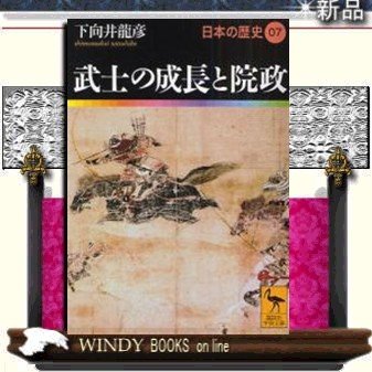 日本の歴史武士の成長と院政7 鬼頭宏編集委員著-講談社