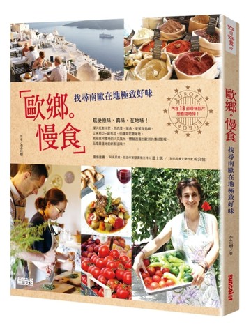 歐鄉慢食：找尋南歐在地極致好味[二手書_良好]