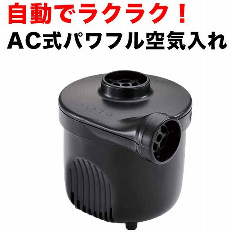 電動ポンプ Ac式 空気入れ 電動 ポンプ 吸気 簡単 便利 マット 空気入れ プール 浮き輪 プール用品 ビーチグッズ Hb 162si 通販 Lineポイント最大get Lineショッピング