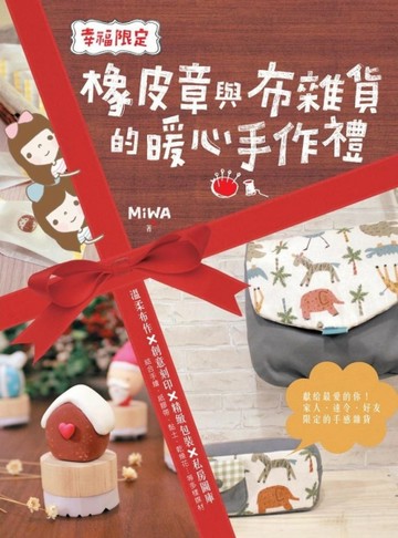 幸福限定：橡皮章與布雜貨的暖心手作禮[二手書_良好]