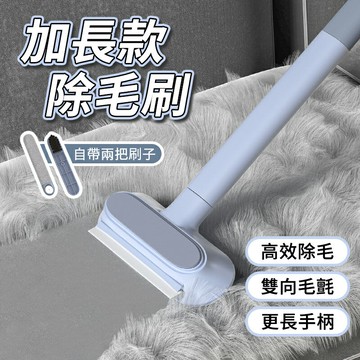 加長款除毛刷 伸縮除毛刷 寵物毛髮清潔刷 除毛刷工具 多功能除毛刷 長柄除毛刷 延長手柄 輕鬆清潔
