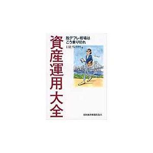 資産運用大全 脱デフレ相場はこう乗り切れ