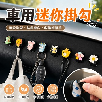 【台灣現貨】車用迷你掛勾 多用途迷你掛勾 卡通掛勾 車用無痕黏貼式掛勾 車用掛勾 椅背掛勾 迷你小掛勾 汽車掛勾