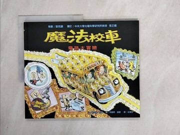 【書寶二手書T1／少年童書_ZUN】魔法校車9-電路大冒險_冶海孜, 喬安娜．柯爾